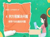 冀教版数学5年级上册 第8单元 8.4  第3课时 有两个未知数的问题 PPT课件+教案