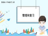 冀教版数学6年级上册 第3单元 3.4 .单元复习提升 PPT课件