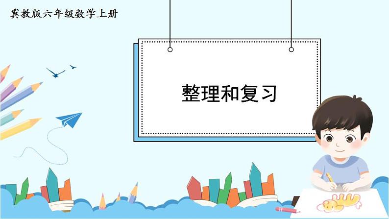 冀教版数学6年级上册 第3单元 3.4 .单元复习提升 PPT课件01