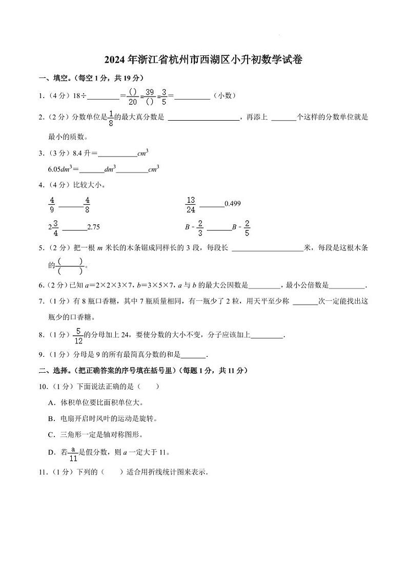 2024年浙江省杭州市西湖区小升初真题数学试卷01
