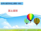 北师大版四年级上册数学4 国土面积 （课件）