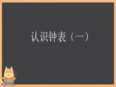 青岛版一年级下册数学 下雨了  认识钟表（课件） (1)