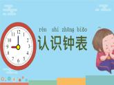 青岛版一年级下册数学 下雨了  认识钟表（课件） (4)