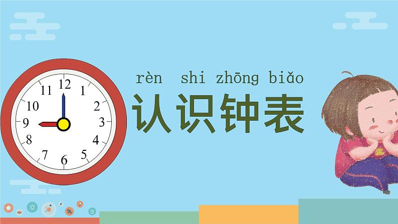 青岛版一年级下册数学 下雨了  认识钟表（课件） (4)第3页