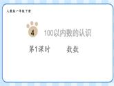 人教版数学一年级下册100以内数的认识数数（课件）
