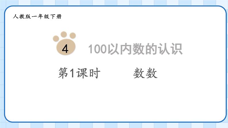 人教版数学一年级下册100以内数的认识数数（课件）第1页