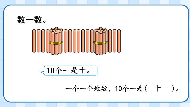 人教版数学一年级下册100以内数的认识数数（课件）第7页