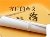 五年级上册数学人教版方程的意义（课件）