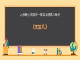 一年級(jí)上冊(cè)數(shù)學(xué)人教版20以?xún)?nèi)的進(jìn)位加法 9加幾說(shuō)課（課件）