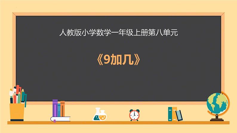 一年级上册数学人教版20以内的进位加法 9加几说课（课件）第1页