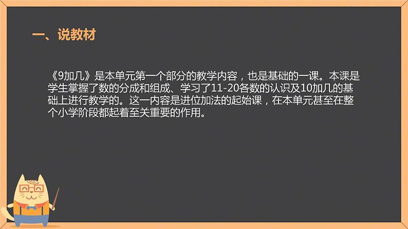 一年级上册数学人教版20以内的进位加法 9加几说课（课件）第2页