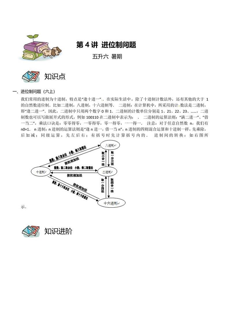 五升六暑期数学奥数培优讲义 第04讲 进位制问题01