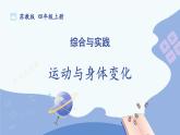 苏教版数学4年级上册 第4章 综合与实践 运动与身体变化 PPT课件+教案