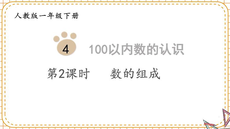 一年级下册数学人教版100以内数的认识数的组成（课件）01