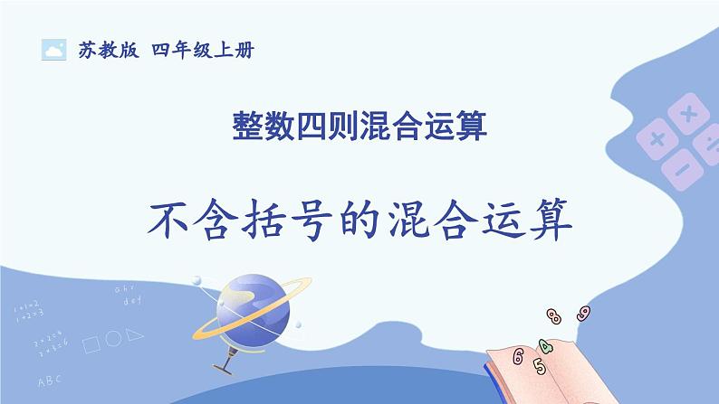 苏教版数学4年级上册 第7章 第1课时 不含括号的混合运算 PPT课件+教案01