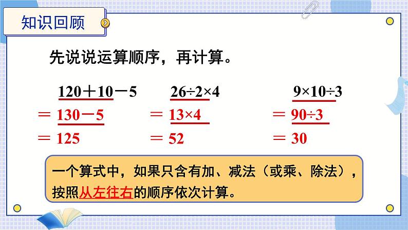 苏教版数学4年级上册 第7章 第1课时 不含括号的混合运算 PPT课件+教案02