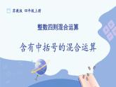 苏教版数学4年级上册 第7章 第3课时 含有中括号的混合运算 PPT课件+教案