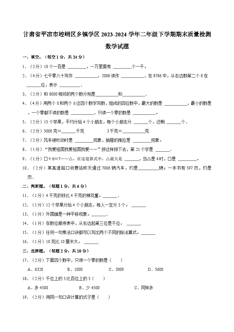 甘肃省平凉市崆峒区乡镇学区2023-2024学年二年级下学期期末质量检测数学试题（含答案）第1页