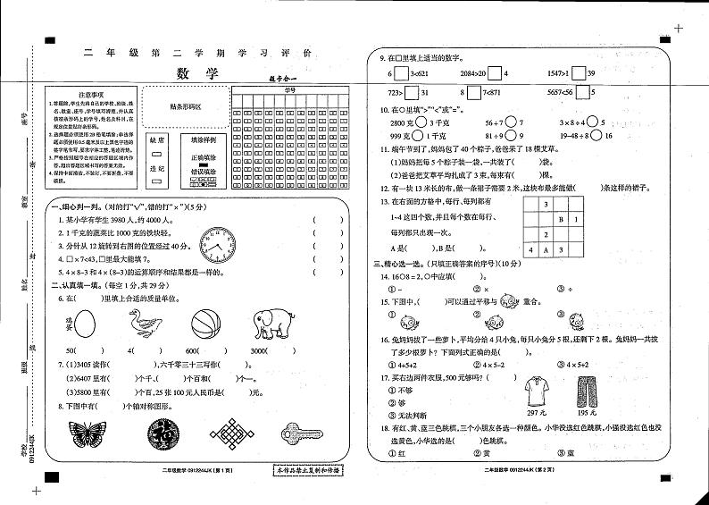 甘肃省庆阳市西峰区黄官寨实验学校2023-2024学年二年级下学期7月期末数学试卷第1页