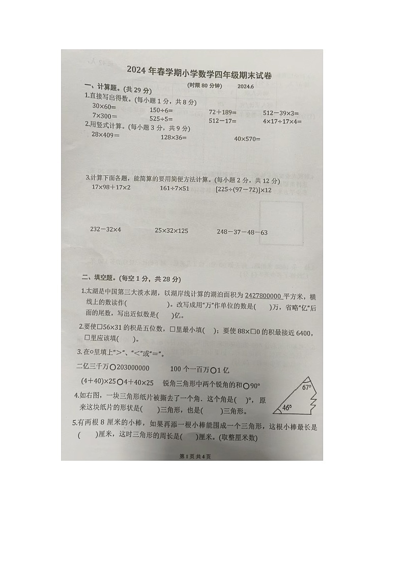 江苏省无锡市锡山区2023-2024学年四年级下学期期末数学试题第1页