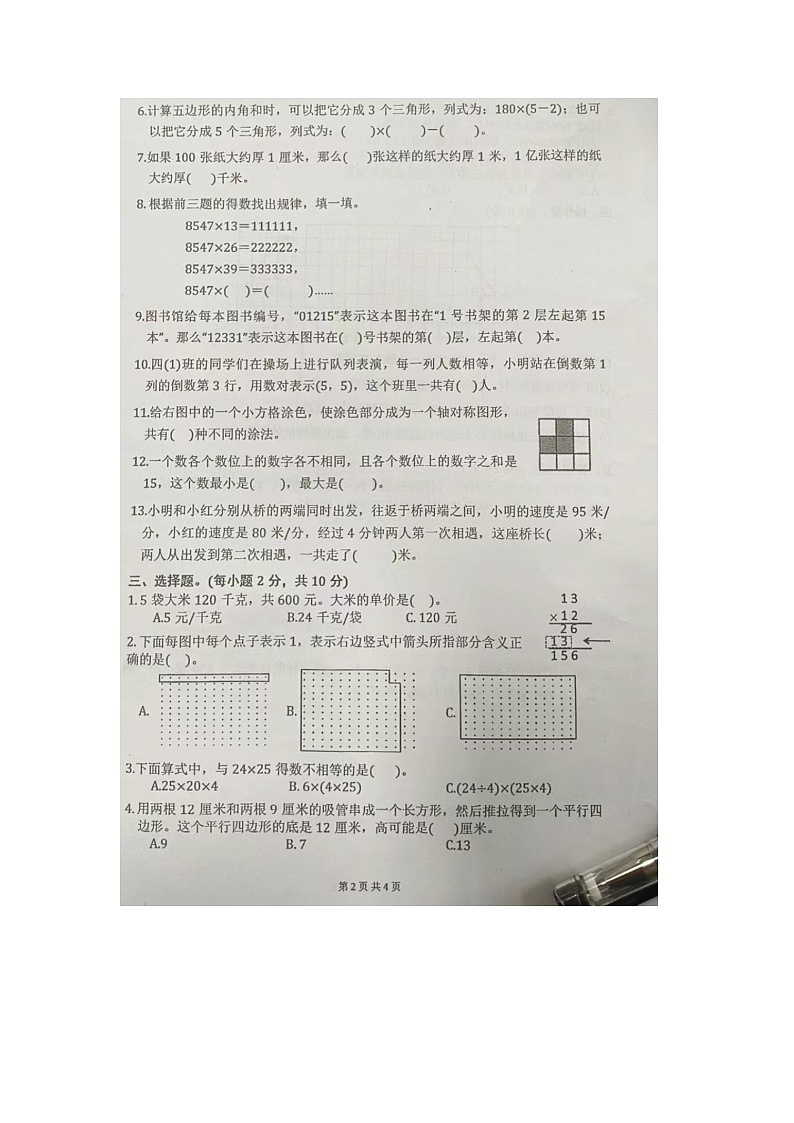 江苏省无锡市锡山区2023-2024学年四年级下学期期末数学试题第2页
