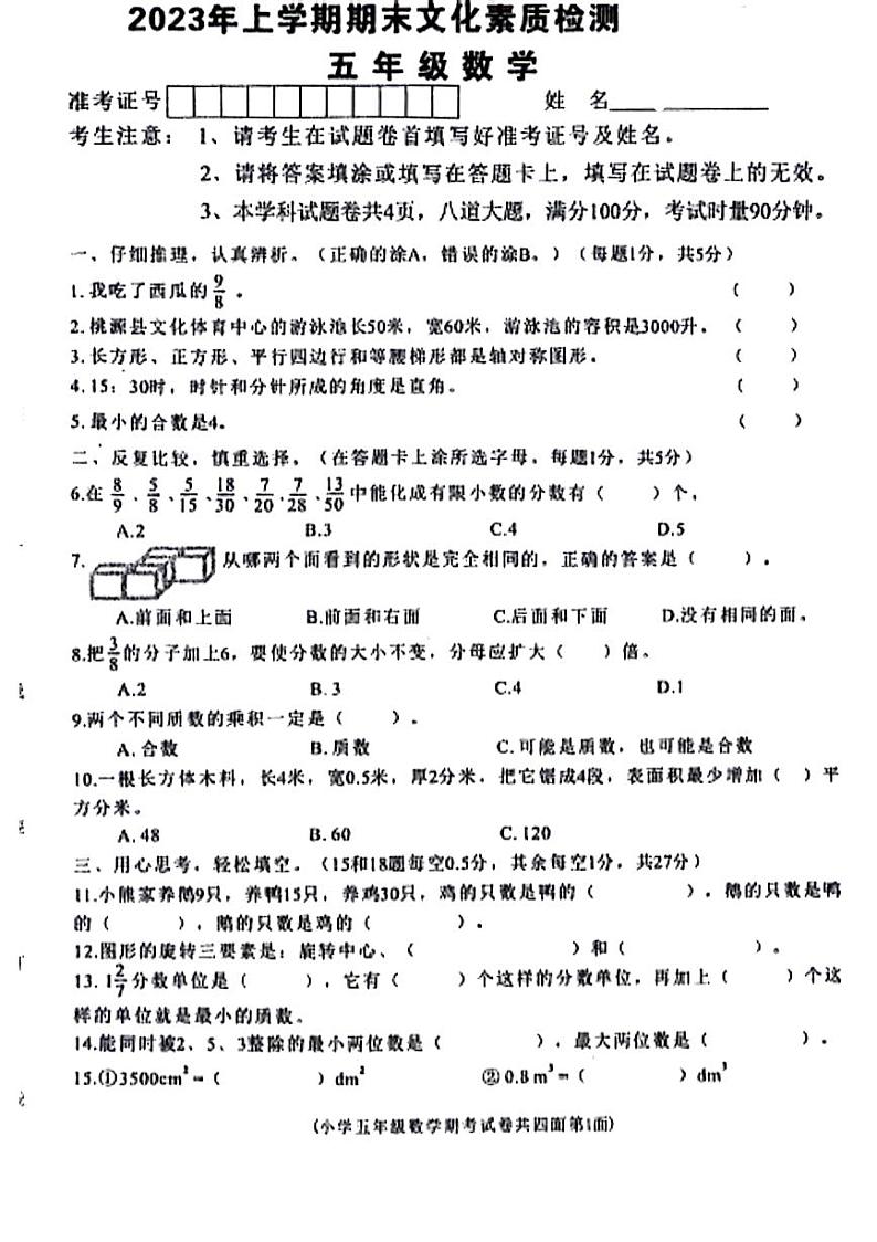 湖南省常德市桃源县2022-2023学年五年级下学期期末数学试卷第1页