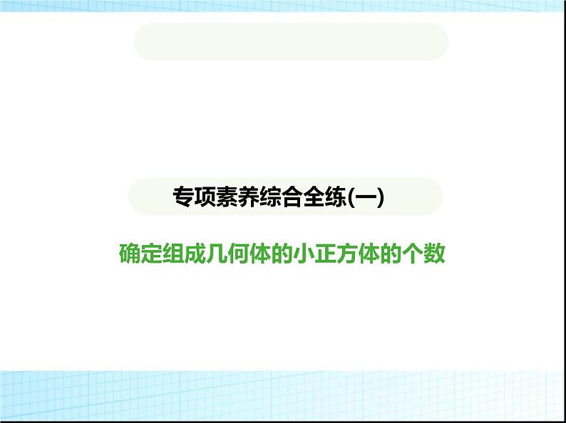 鲁教版六年级数学上册专项素养综合练(一)确定组成几何体的小正方体的个数课件第1页