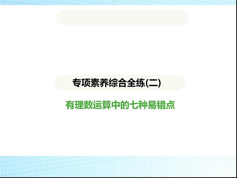 鲁教版六年级数学上册专项素养综合练(二)有理数运算中的七种易错点课件第1页