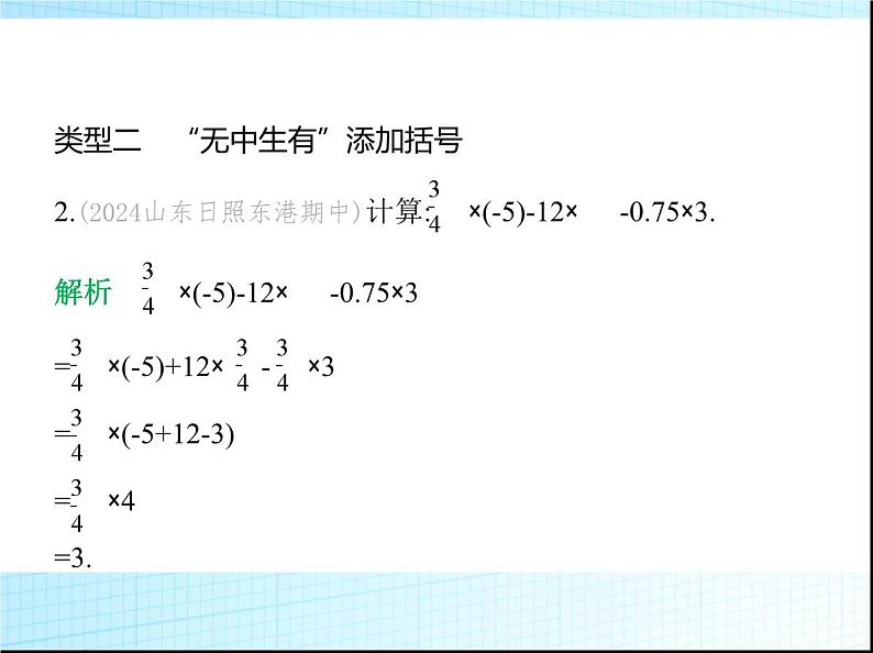 鲁教版六年级数学上册专项素养综合练(二)有理数运算中的七种易错点课件第3页