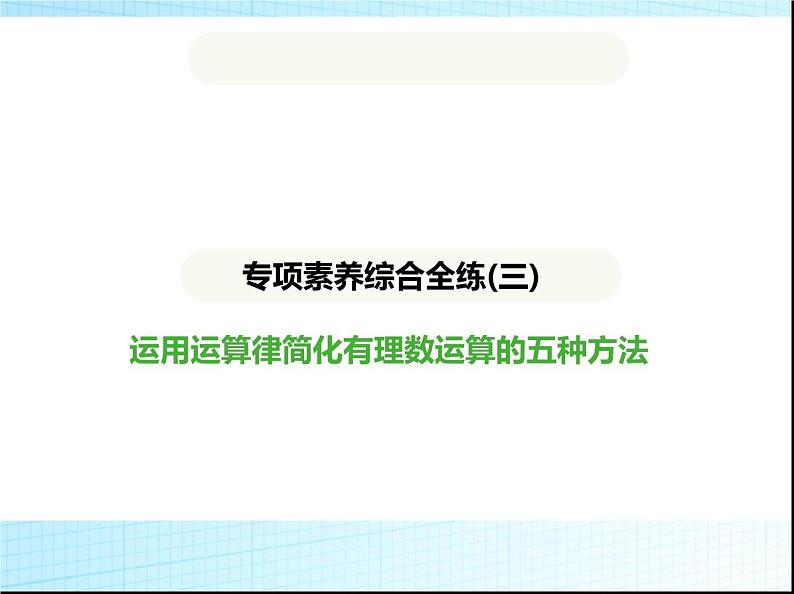 鲁教版六年级数学上册专项素养综合练(三)运用运算律简化有理数运算的五种方法课件第1页