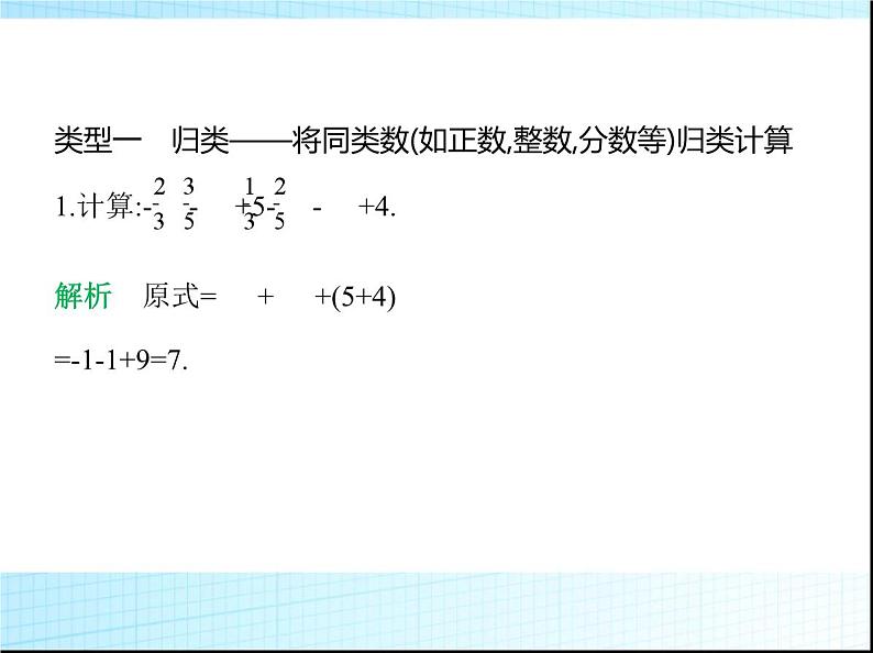 鲁教版六年级数学上册专项素养综合练(三)运用运算律简化有理数运算的五种方法课件第2页