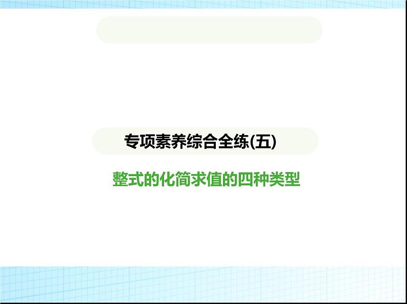 鲁教版六年级数学上册专项素养综合练(五)整式的化简求值的四种类型课件第1页