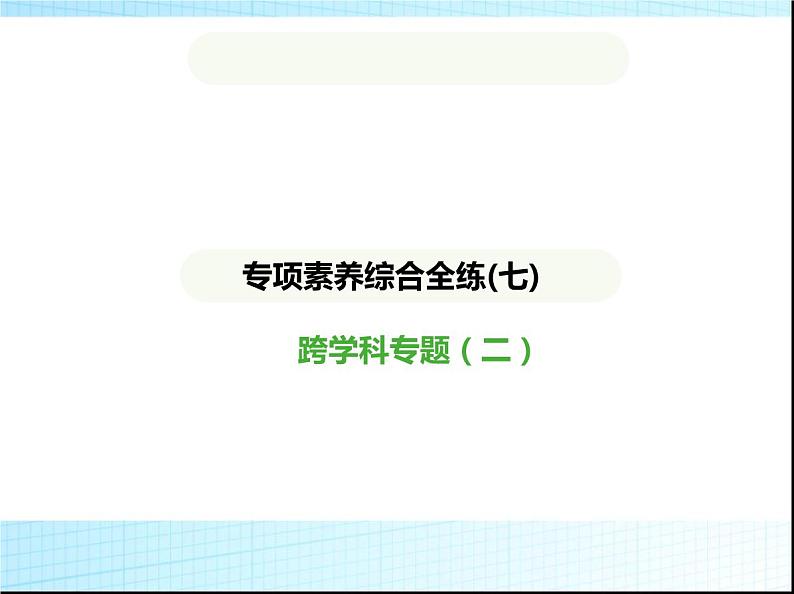 鲁教版六年级数学上册专项素养综合练(七)跨学科专题(二)课件第1页