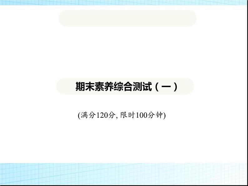 鲁教版六年级数学上册期末素养综合测试(一)课件第1页