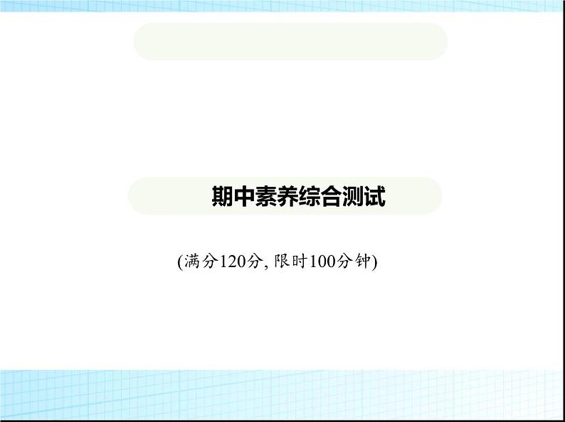 鲁教版六年级数学上册期中素养综合测试课件01