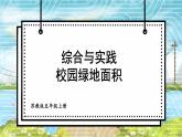 苏科版五年级数学上册 第2单元 综合与实践 校园绿地面积 PPT课件+教案