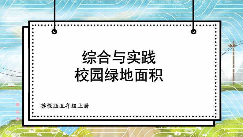 苏科版五年级数学上册 第2单元 综合与实践 校园绿地面积 PPT课件+教案01