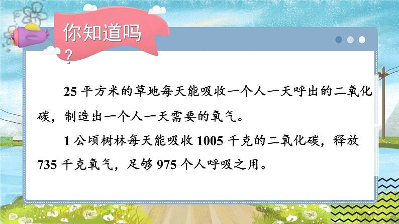 苏科版五年级数学上册 第2单元 综合与实践 校园绿地面积 PPT课件+教案04