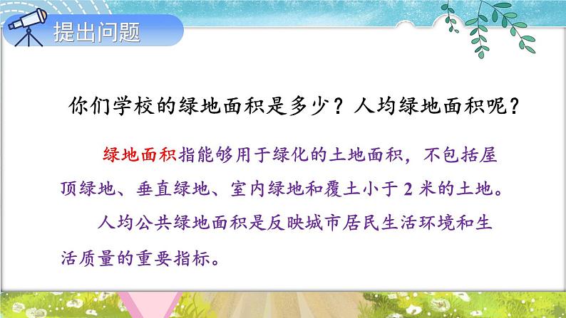 苏科版五年级数学上册 第2单元 综合与实践 校园绿地面积 PPT课件+教案05