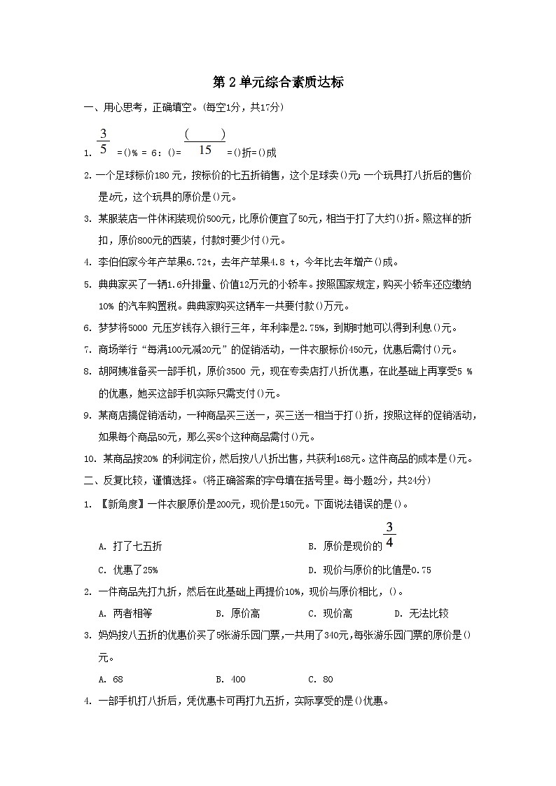 福建省2024六年级数学下册第2单元百分数二综合素质达标试卷（附答案人教版）第1页