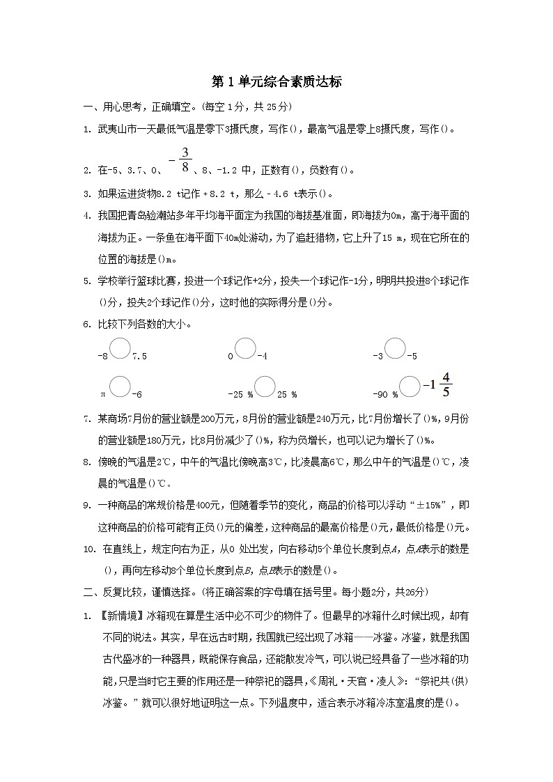 福建省2024六年级数学下册第1单元负数综合素质达标试卷（附答案人教版）第1页