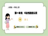 人教版小学数学一年级上册5以内数的认识和加、减法《第几》课件