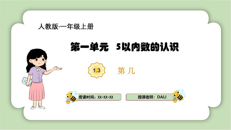 人教版小学数学一年级上册5以内数的认识和加、减法《第几》课件01