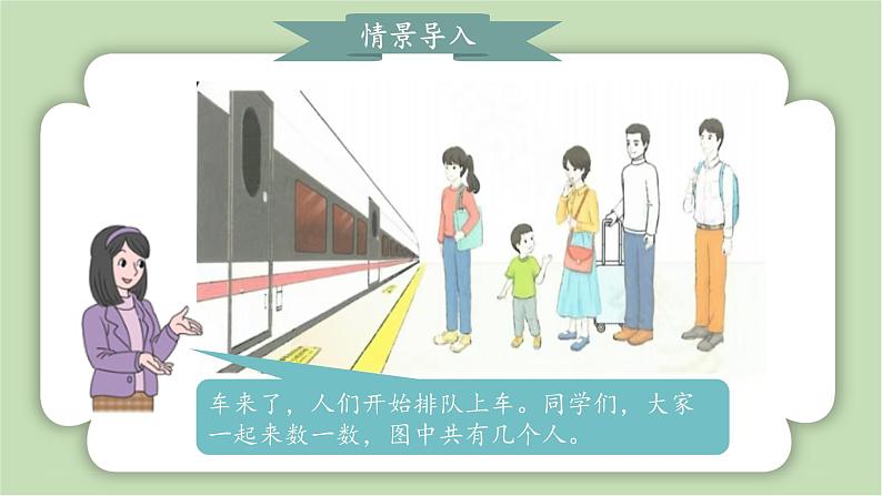人教版小学数学一年级上册5以内数的认识和加、减法《第几》课件04