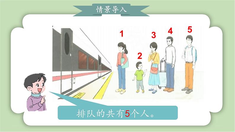 人教版小学数学一年级上册5以内数的认识和加、减法《第几》课件05