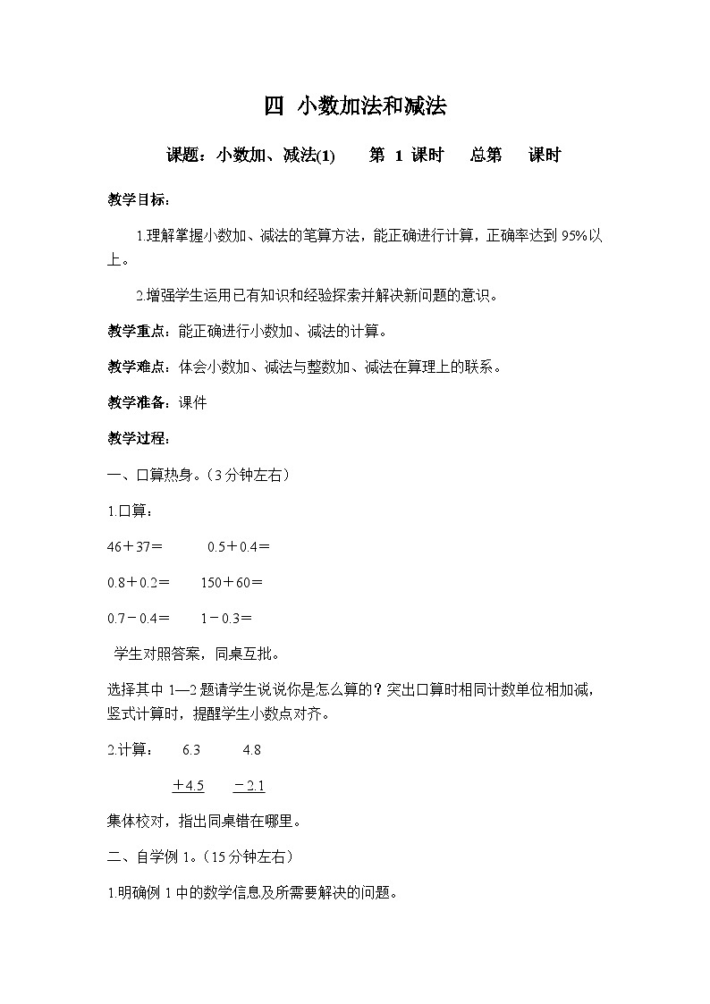 苏科版五年级数学上册 第4单元 第1课时 笔算小数加法和减法（1） PPT课件+教案01