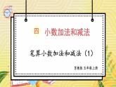 苏科版五年级数学上册 第4单元 第1课时 笔算小数加法和减法（1） PPT课件+教案