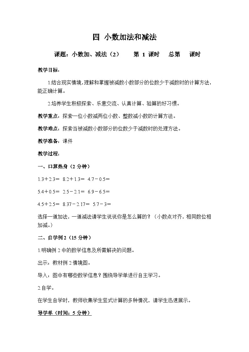 苏科版五年级数学上册 第4单元 第2课时 笔算小数加法和减法（2） PPT课件+教案01