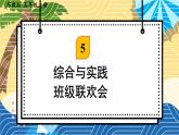苏科版五年级数学上册 第5单元 综合与实践 班级联欢会 PPT课件+教案