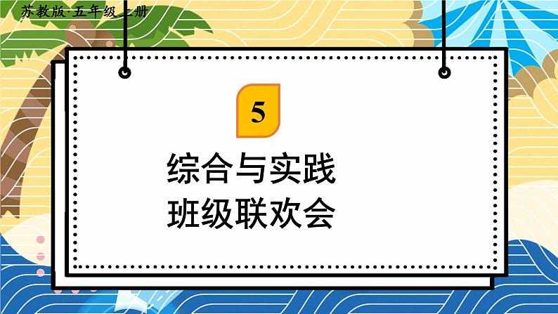 苏科版五年级数学上册 第5单元 综合与实践 班级联欢会 PPT课件+教案01